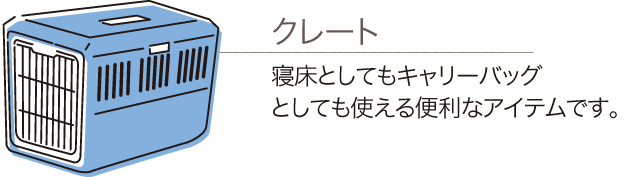 クレート：寝床としてもキャリーバッグとしても使える便利なアイテムです。