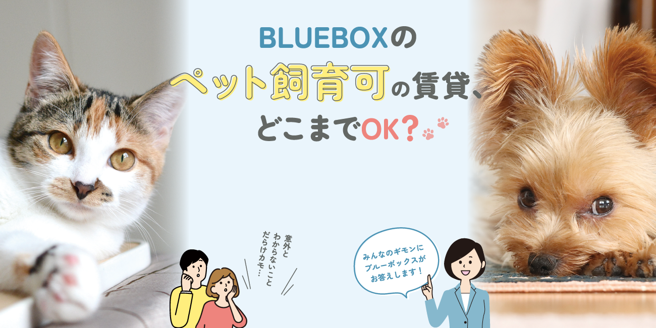 ペット飼育可の賃貸、どこまでOK？