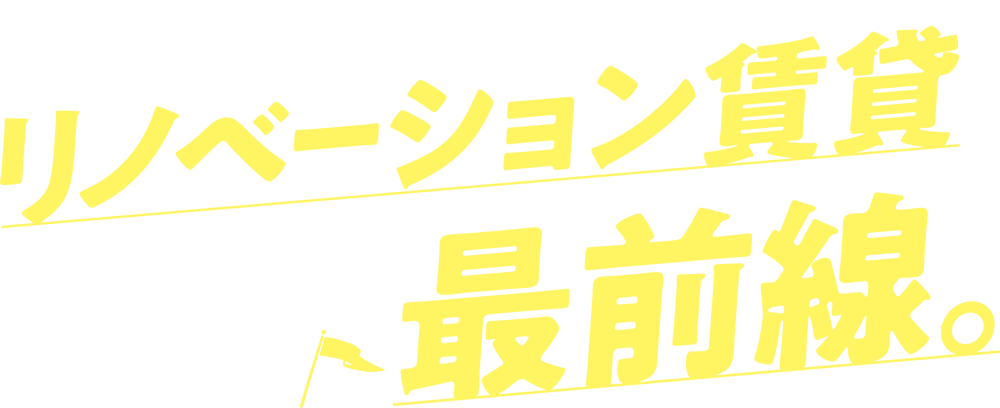 個性派物件に出会いたい！リノベーション賃貸最前線。