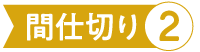 間仕切り2