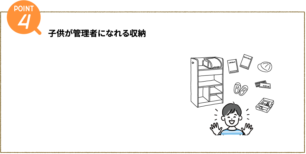 子供が管理者になれる収納