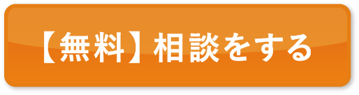 無料相談をする