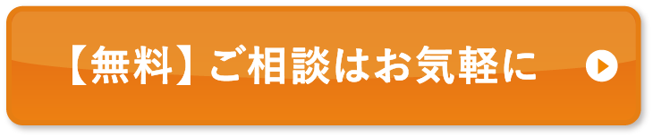 無料相談をする