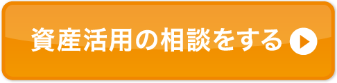 資産活用の相談をする