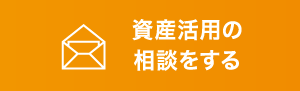 資産活用の相談をする