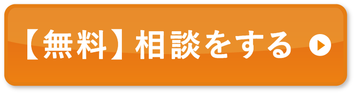 無料相談をする