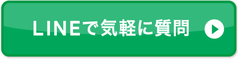 LINEで気軽に質問