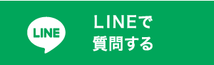 LINEで気軽に質問
