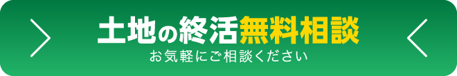 土地の終活無料相談