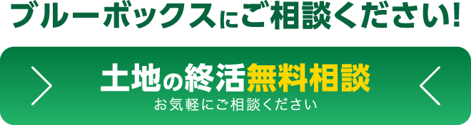 土地の終活無料相談