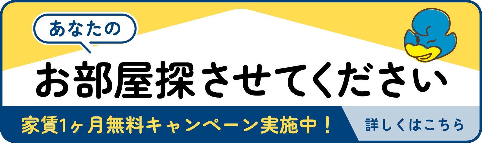 あなたのお部屋探させてください！