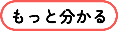 もっと分かる