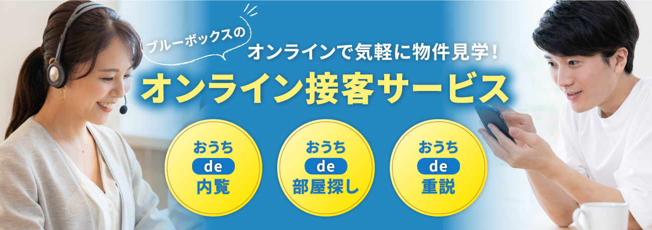 オンラインで気軽に物件見学！オンライン接客サービス