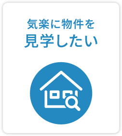 気楽に物件を見学したい