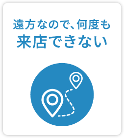 遠方なので、何度も来店できない