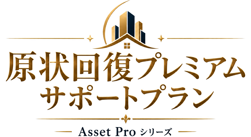 原状回復プレミアムサポートプラン