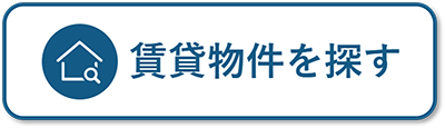賃貸物件を探す.png