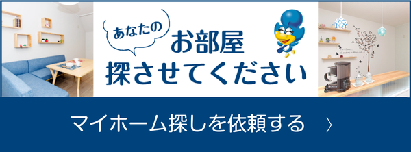 お部屋探させてくださいバナー_600px.png