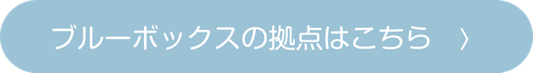 ブルーボックスの拠点はこちら_600px.png