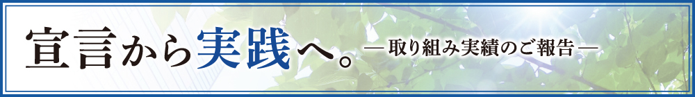 取り組み実績のご報告