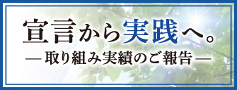 取り組み実績のご報告