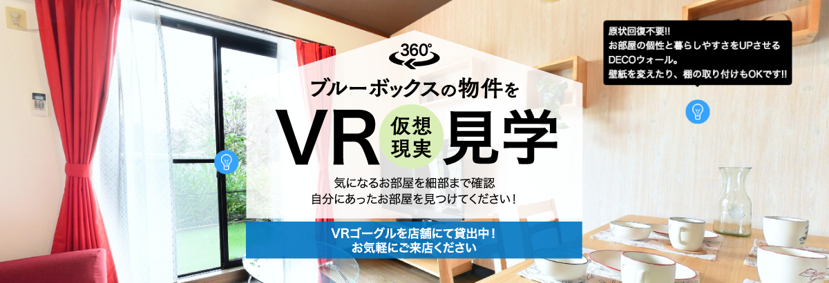 ブルーボックス物件をVR見学